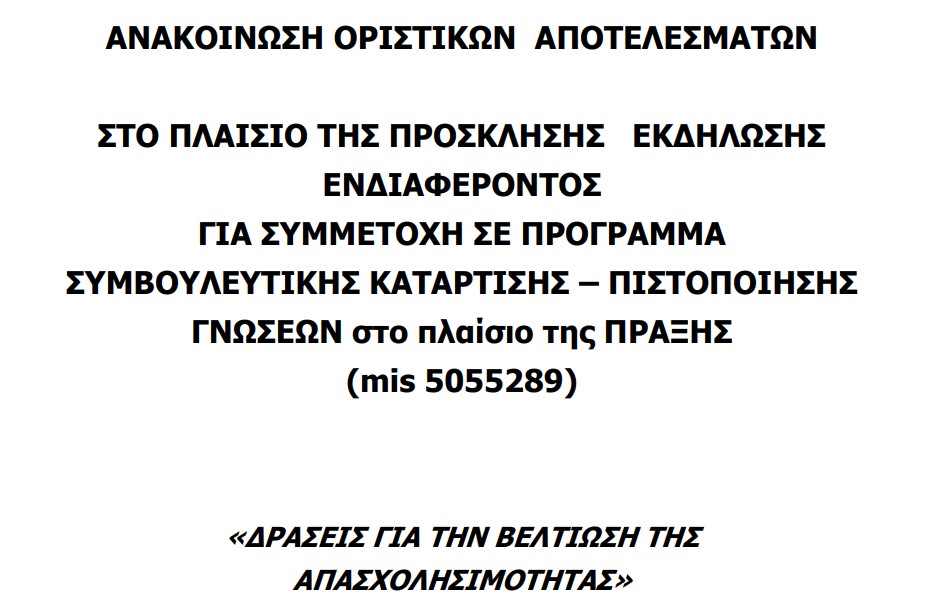 Ανακοίνωση οριστικών αποτελεσμάτων επιτυχόντων και απορριφθέντων της πράξης «Δράσεις για τη βελτίωση της απασχολησιμότητας» με κωδικό ΟΠΣ 5055289, μετά την ολοκλήρωση της διαδικασίας ελέγχου των υποβαλλόμενων ενστάσεων