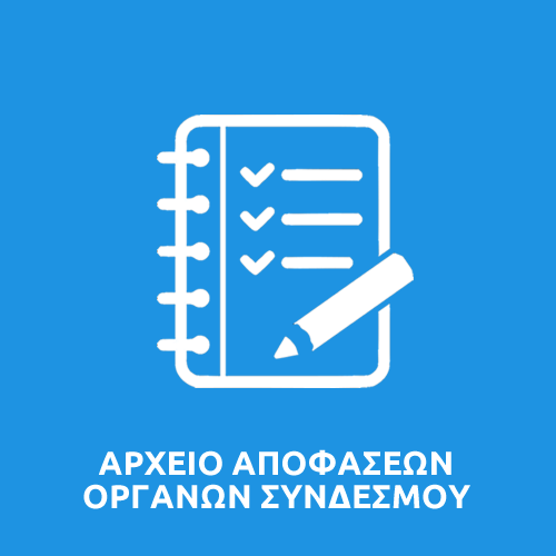 ΑΡΧΕΙΟ ΑΠΟΦΑΣΕΩΝ ΟΡΓΑΝΩΝ ΣΥΝΔΕΣΜΟΥ