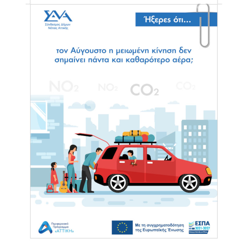 Ήξερες ότι… τον Αύγουστο η μειωμένη κίνηση δεν σημαίνει πάντα και καθαρότερο αέρα;