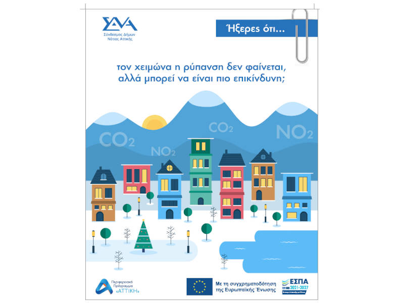 Ήξερες ότι... το χειμώνα η ρύπανση δεν φαίνεται, αλλά μπορεί να είναι πιο επικίνδυνη;