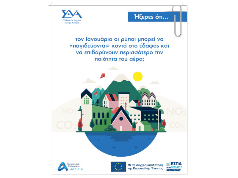 Ήξερες ότι… τον Ιανουάριο οι ρύποι μπορεί να “παγιδεύονται” κοντά στο έδαφος και να επιβαρύνουν περισσότερο την ποιότητα του αέρα;