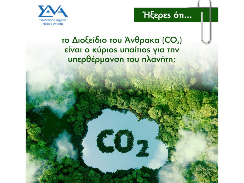Ήξερες ότι... το Διοξείδιο του Άνθρακα (CO₂) είναι ο κύριος υπαίτιος για την υπερθέρμανση του πλανήτη;