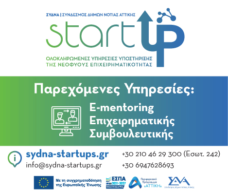 Ανοιχτή πρόσκληση για υποβολή αίτησης λήψης στήριξης στο πλαίσιο του έργου «Ολοκληρωμένες υπηρεσίες Υποστήριξης της νεοφυούς επιχειρηματικότητας στους Δήμους της Νότιας Αττικής»