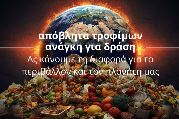 ΑΠΟΒΛΗΤΑ ΤΡΟΦΙΜΩΝ - ανάγκη για δράση 