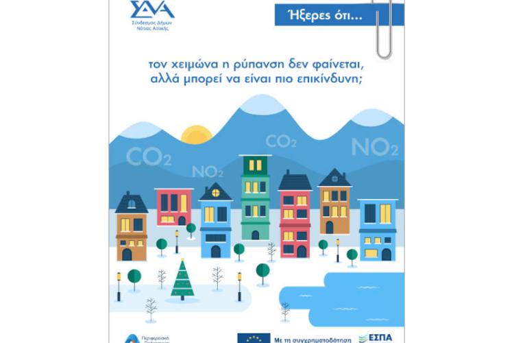 Ήξερες ότι... το χειμώνα η ρύπανση δεν φαίνεται, αλλά μπορεί να είναι πιο επικίνδυνη;