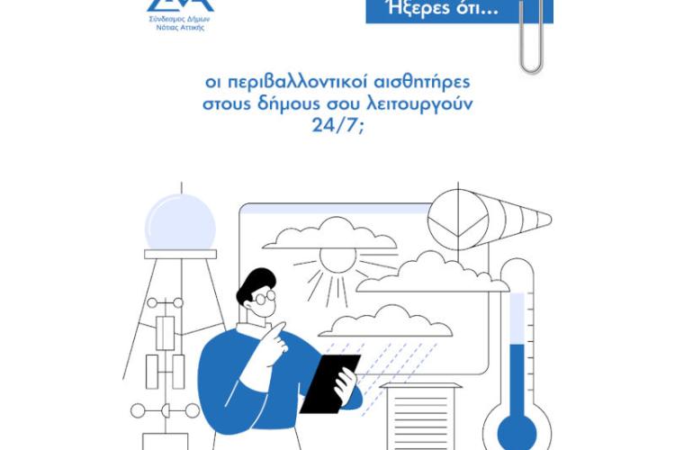 Ήξερες ότι... οι περιβαλλοντικοί αισθητήρες στους δήμους σου λειτουργούν 24/7;