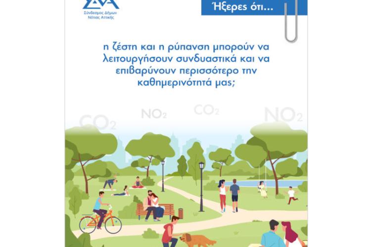 Ήξερες ότι… ο Ιούνιος είναι ο μήνας που η ποιότητα του αέρα αρχίζει να συνδέεται πιο έντονα με τη θερμική καταπόνηση;