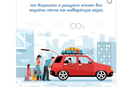 Ήξερες ότι… τον Αύγουστο η μειωμένη κίνηση δεν σημαίνει πάντα και καθαρότερο αέρα;