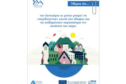 Ήξερες ότι… τον Ιανουάριο οι ρύποι μπορεί να “παγιδεύονται” κοντά στο έδαφος και να επιβαρύνουν περισσότερο την ποιότητα του αέρα;