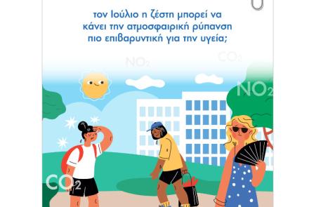 Ήξερες ότι… τον Ιούλιο η ζέστη μπορεί να κάνει την ατμοσφαιρική ρύπανση πιο επιβαρυντική για την υγεία;