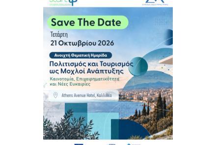 21/10/2026 - 3η Ανοιχτή Θεματική Ημερίδα ΣυΔΝΑ StartUps «Πολιτισμός και Τουρισμός ως Μοχλοί Ανάπτυξης: Καινοτομία, Επιχειρηματικότητα και Νέες Ευκαιρίες»